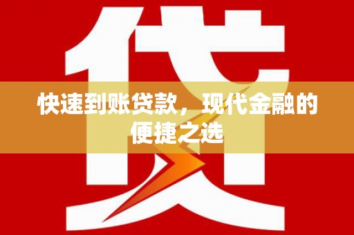 乐都快速到账贷款，现代金融的便捷之选