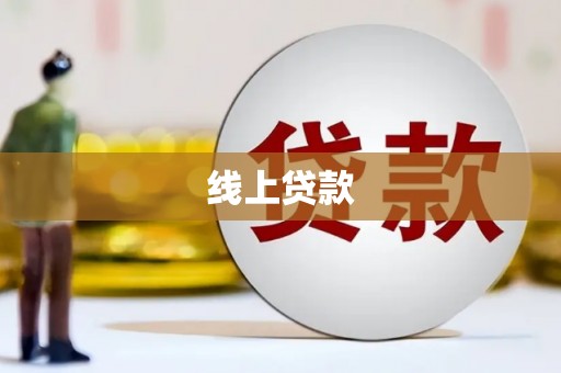 乐都线上贷款