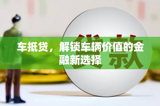 乐都车抵贷，解锁车辆价值的金融新选择