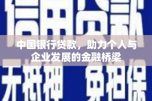 乐都中国银行贷款，助力个人与企业发展的金融桥梁