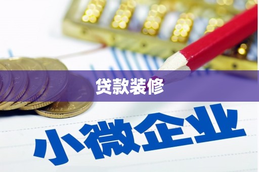 乐都贷款装修