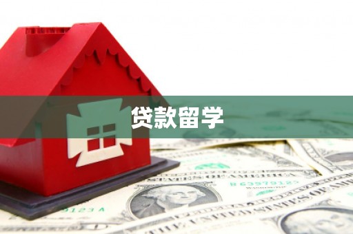 乐都贷款留学