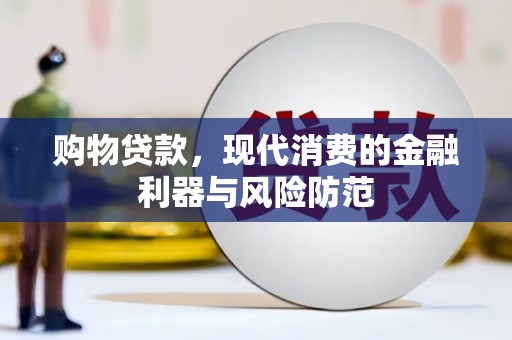 乐都购物贷款，现代消费的金融利器与风险防范