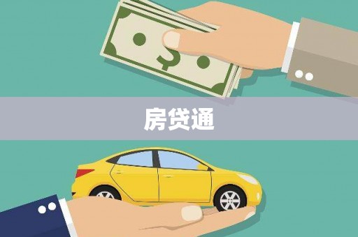 乐都房贷通