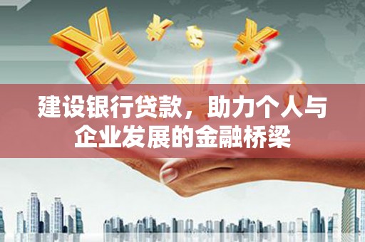 乐都建设银行贷款，助力个人与企业发展的金融桥梁