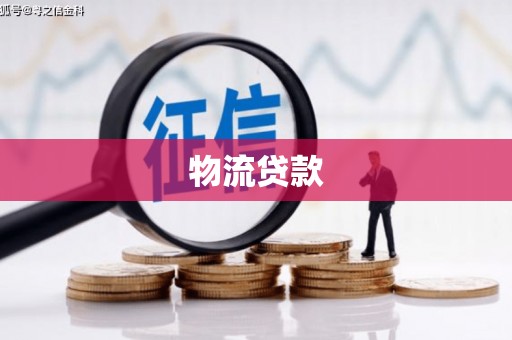 乐都物流贷款
