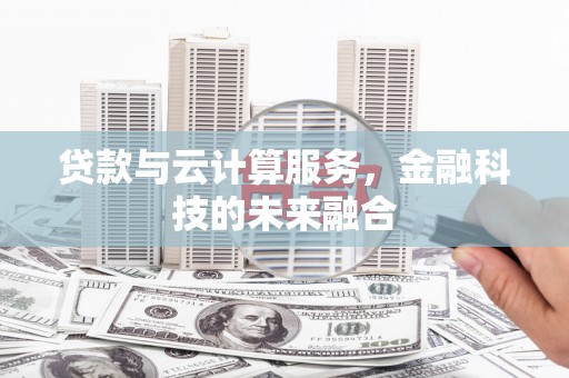 乐都贷款与云计算服务，金融科技的未来融合