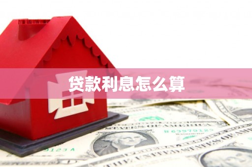 乐都贷款利息怎么算
