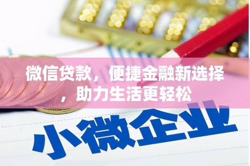乐都微信贷款，便捷金融新选择，助力生活更轻松