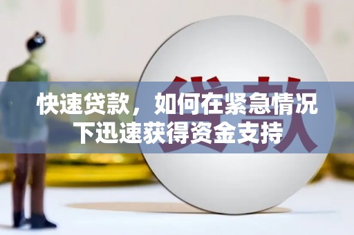 乐都快速贷款，如何在紧急情况下迅速获得资金支持