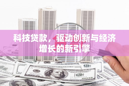 乐都科技贷款，驱动创新与经济增长的新引擎