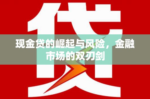 乐都现金贷的崛起与风险，金融市场的双刃剑