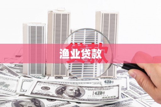 乐都渔业贷款