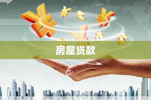乐都房屋贷款