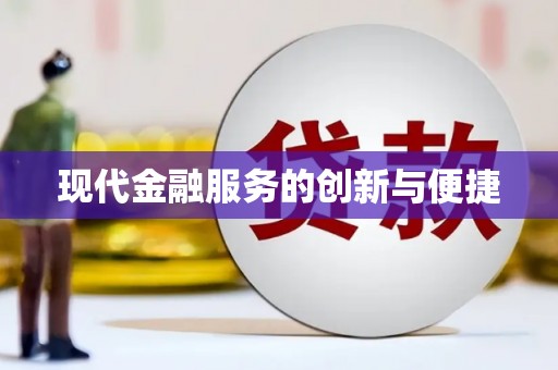 乐都现代金融服务的创新与便捷