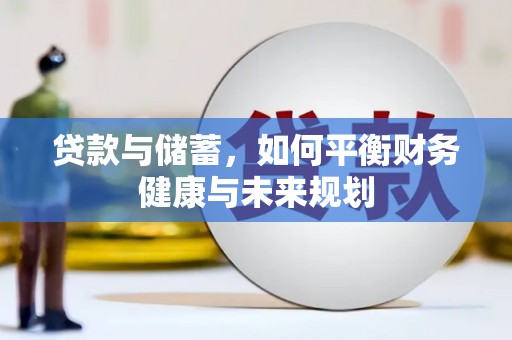 乐都贷款与储蓄，如何平衡财务健康与未来规划