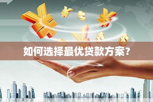 乐都如何选择最优贷款方案？