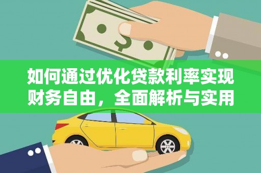 乐都如何通过优化贷款利率实现财务自由，全面解析与实用策略