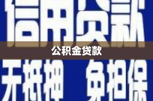 乐都公积金贷款