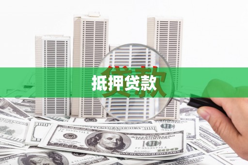 乐都抵押贷款