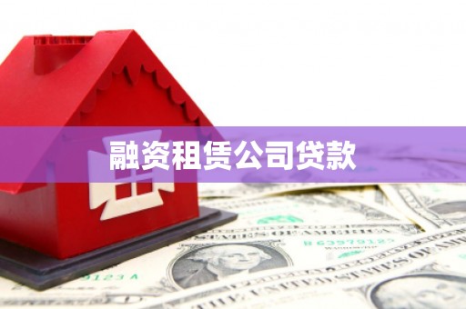 乐都融资租赁公司贷款