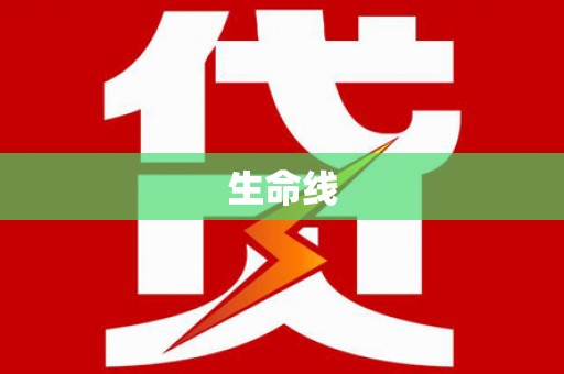 乐都生命线