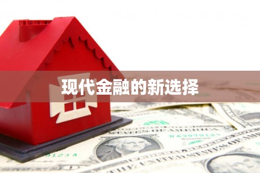 乐都现代金融的新选择