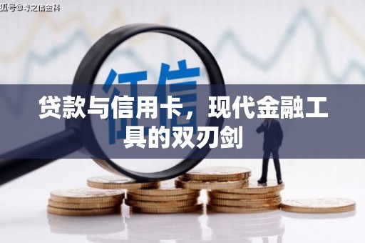 乐都贷款与信用卡，现代金融工具的双刃剑