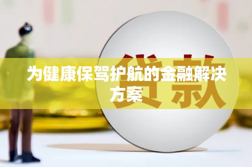 乐都为健康保驾护航的金融解决方案