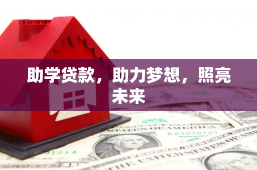 乐都助学贷款，助力梦想，照亮未来