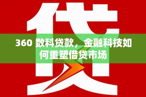 乐都360 数科贷款，金融科技如何重塑借贷市场