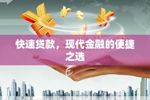 乐都快速贷款，现代金融的便捷之选