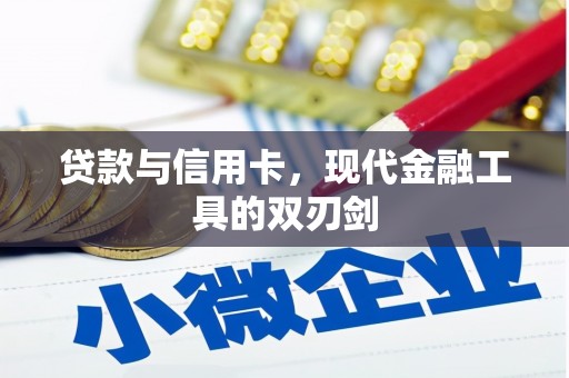 乐都贷款与信用卡，现代金融工具的双刃剑