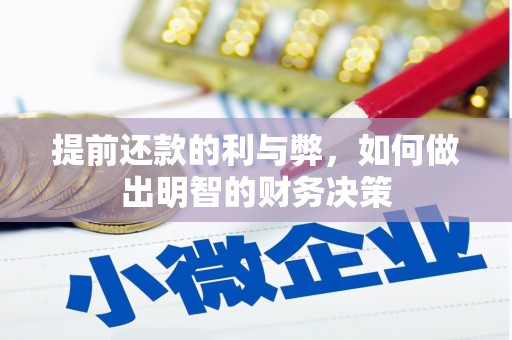 乐都提前还款的利与弊，如何做出明智的财务决策