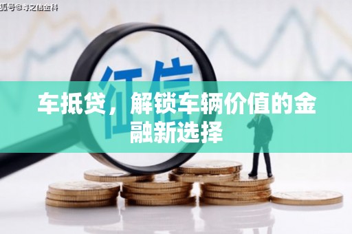 乐都车抵贷，解锁车辆价值的金融新选择