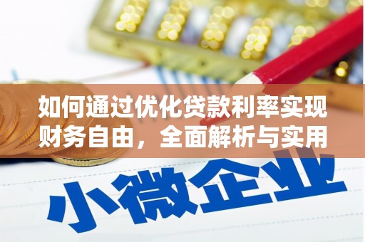 乐都如何通过优化贷款利率实现财务自由，全面解析与实用策略