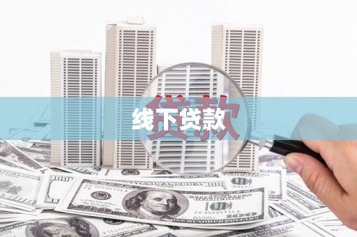 乐都线下贷款