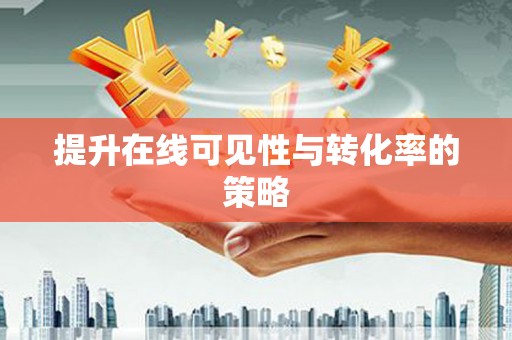 乐都提升在线可见性与转化率的策略
