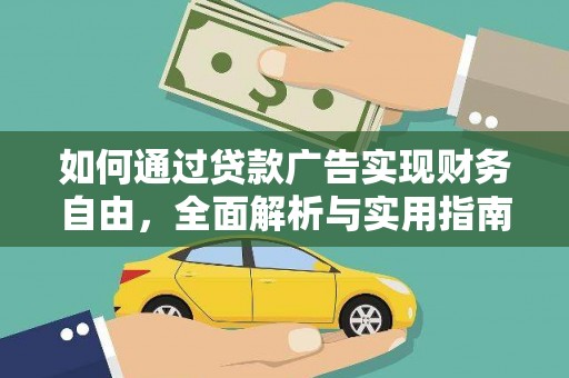 乐都如何通过贷款广告实现财务自由，全面解析与实用指南