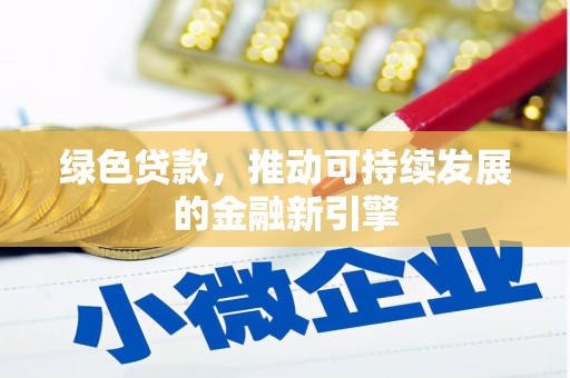 乐都绿色贷款，推动可持续发展的金融新引擎