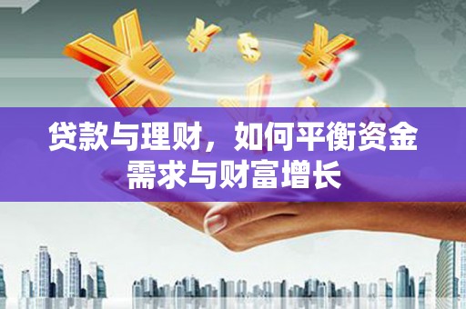 乐都贷款与理财，如何平衡资金需求与财富增长