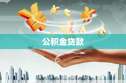乐都公积金贷款