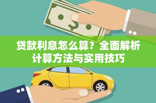 乐都贷款利息怎么算？全面解析计算方法与实用技巧