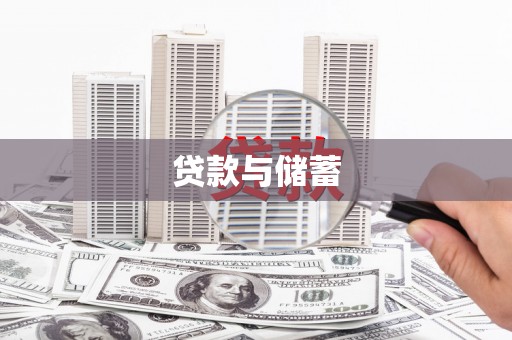 乐都贷款与储蓄