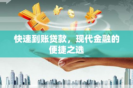 乐都快速到账贷款，现代金融的便捷之选