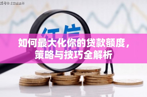 乐都如何最大化你的贷款额度，策略与技巧全解析