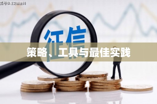 乐都策略、工具与最佳实践