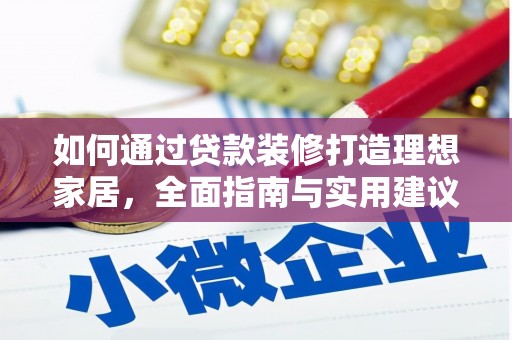乐都如何通过贷款装修打造理想家居,全面指南与实用建议 乐都如何通过贷款装修打造理想家居,全面指南与实用建议