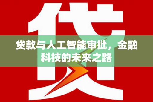 乐都贷款与人工智能审批，金融科技的未来之路
