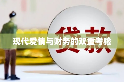 乐都现代爱情与财务的双重考验